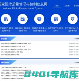 国家医疗质量管理与控制信息网