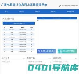 广播电视统计信息网上直报管理系统