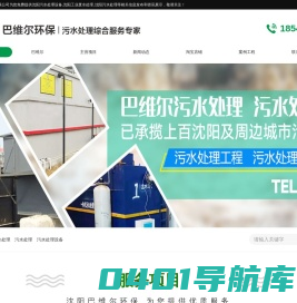 沈阳污水处理设备_工业废水处理_污水处理-沈阳巴维尔环保科技有限公司