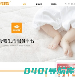 母婴生活服务平台-全球婴官网