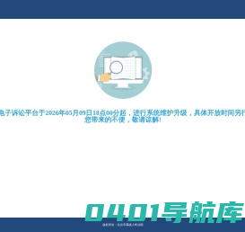 北京法院电子诉讼平台