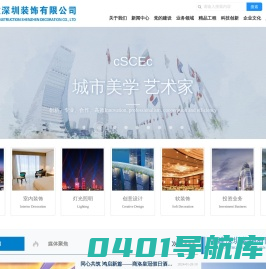 中建深圳装饰有限公司