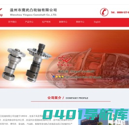 温州市鹰武凸轮轴有限公司