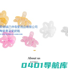 景德镇已伴母婴用品有限公司