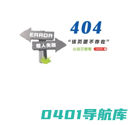 您访问的网页不存在。。