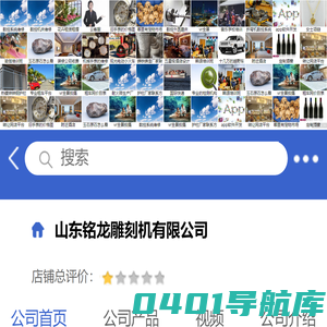 山东铭龙雕刻机有限公司「企业信息」-马可波罗网
