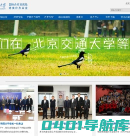 北京交通大学国际合作交流处