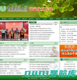 南京林业大学离退休工作处