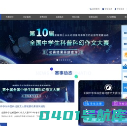 全国中学生科普科幻作文大赛唯一官方网站