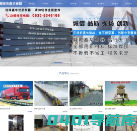 聊城市鑫华衡器有限公司