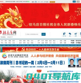 驻马店网——驻马店新闻网——驻马店唯一重点综合新闻网站