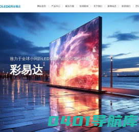 金华LED显示屏源头厂家~浙江彩易达