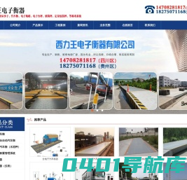 贵州地磅,贵阳地磅,贵阳衡器,贵州衡器,贵州汽车地磅厂家,贵州西力王电子衡器有限公司