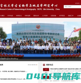 吉林大学古生物学与地层学研究中心