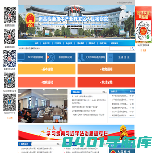 江西省南昌高新技术产业开发区人民检察院