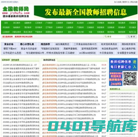 全国教师招聘网 - 最新2023-2024年全国教师招聘信息,教师编制考试招聘信息