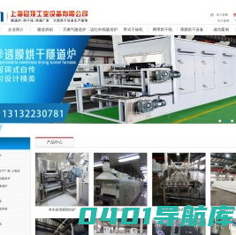 隧道烘箱_隧道烘箱生产厂家-上海冠顶专业生产烘道设备