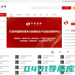 中建云商-中国钢铁全产业链互联网平台