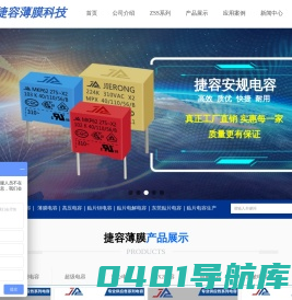 X2安规电容|薄膜电容|法拉电容|超级电容器厂家|东莞市捷容薄膜科技有限公司