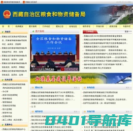 西藏自治区粮食和物资储备局