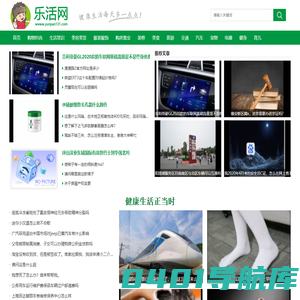 乐活网 - 最专业健康生活小知识网站，传递健康生活方式