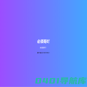 必须哥吖 - 你值得收藏！