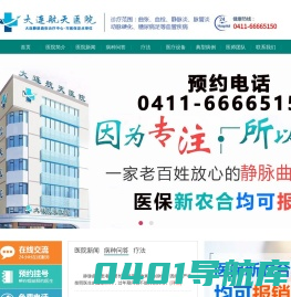 大连静脉曲张专科医院大连航天医院治疗静脉曲张血栓,静动脉硬化闭塞症,静脉炎, 脉管炎,青筋暴起,老烂腿