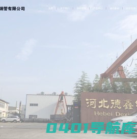 河北德鑫钢管有限公司_河北螺旋钢管生产厂家_防腐保温螺旋钢管_3pe防腐钢管