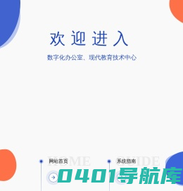 浙江财经大学数字化办公室、现代教育技术中心