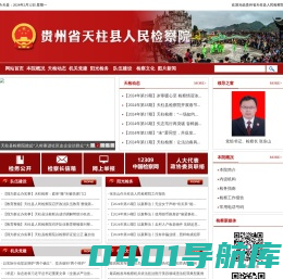 贵州省天柱县人民检察院