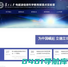 电磁波信息科学教育部重点实验室
