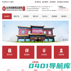 “聚全国名医，为人民服务”_北京四惠西区医院