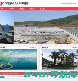 深圳市福盈混凝土有限公司