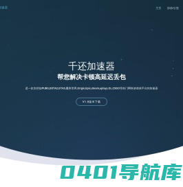 千还加速器限时免费中，支持上千款热门外服网络游戏，免费试用30天的加速器、游戏加速器、网络加速器、部分永久免费加速器