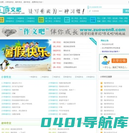 作文吧 - 中小学生作文网 - 优秀作文大全
