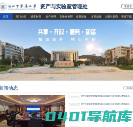 浙江中医药大学资产与实验室管理处
