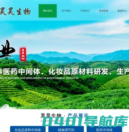 山东昊昊生物科技有限公司_植物营养原料,制剂产品,园林产品,食品添加剂
