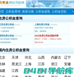 【公积金网址导航网】全国住房公积金余额查询、个人住房公积金网上查询！