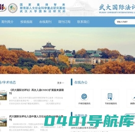 武大国际法评论编辑部