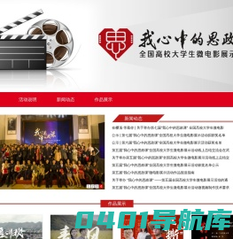 “我心中的思政课”全国高校学生微电影展示活动