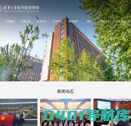清华大学航天航空学院