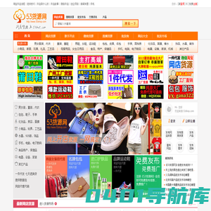 53货源网_提供淘宝网店代理代销以及微商货源一件代发平台