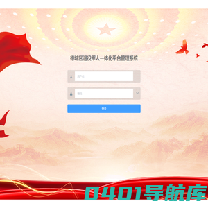 德城区退役军事务局管理系统