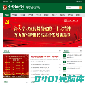湖北职业技术学院财经与旅游学院