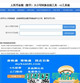 数字大小写转换器_人民币金额（数字）大小写转换在线工具_AI工具箱