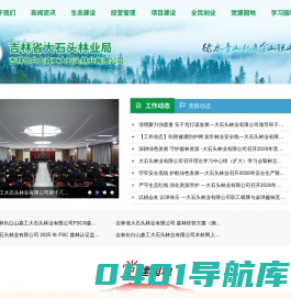 长白山森工集团大石头林业有限公司