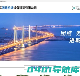 贝雷片租赁-贝雷架租赁-贝雷梁租赁-贝雷桥租赁-钢便桥配件租赁-镇江国建桥梁设备租赁有限公司