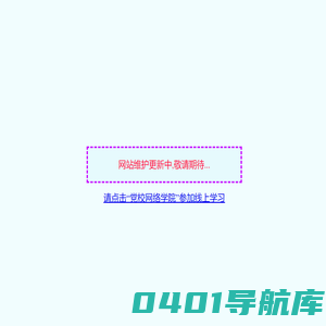 网站维护更新中，敬请期待