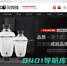 厨房食物垃圾处理器厂家-成都贝克佳电器有限公司