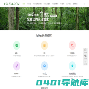 FSC认证|FSC验厂|FSC森林认证咨询领跑者-超网
